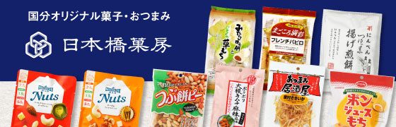 国分オリジナル菓子(日本橋菓房・他)