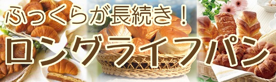 ロングライフ(LL)パン・和洋菓子
