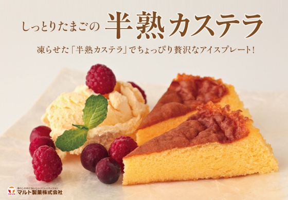 マルト製菓 半熟カステラ・牛乳プリンケーキ