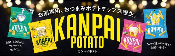 KANPAIPOTETO小袋リニューアル