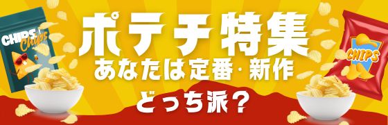 ポテトチップス特集