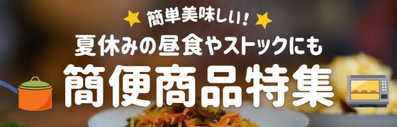 簡便商品特集
