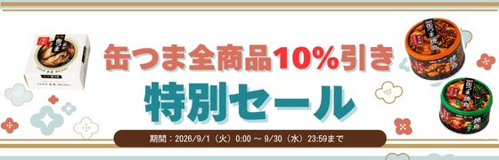 缶つま10%オフセール