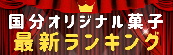 国分オリジナル菓子最新ランキング