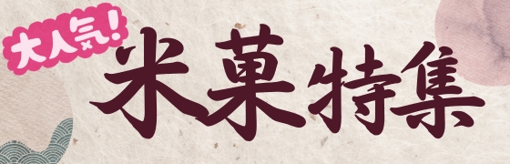 米菓特集