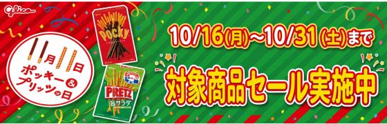 ポッキープリッツの日特集