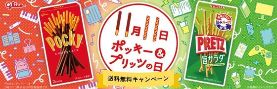 ポッキープリッツの日特集
