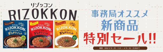 事務局オススメリゾッコン特別セール
