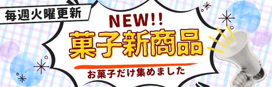 菓子新商品(毎週火曜日更新)