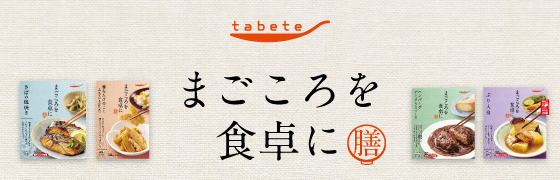 tabeteまごころを食卓に膳（セット商品）