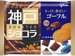グリコ 神戸ローストショコラ ゴーフレットチョコレート 185g x15