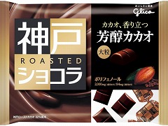 グリコ 神戸ローストショコラ 芳醇カカオ 178g x15
