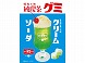 アイデアパッケージ 昭和の味 純喫茶グミ クリームソーダグミ 40g x10