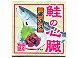 【予約商品】北都 鮭の心臓 醤油味 80g x36