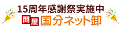 問屋国分ネット卸