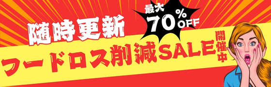 �t�[�h���X�팸�Z�[��